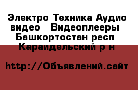 Электро-Техника Аудио-видео - Видеоплееры. Башкортостан респ.,Караидельский р-н